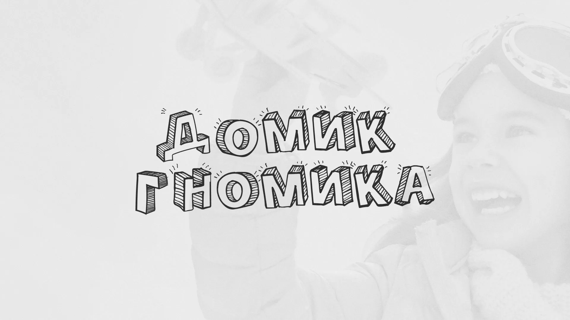 Разработка сайта детского активити-клуба «Домик гномика» в Аркадаке